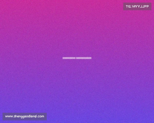 欧冠新援助力球队崛起 展现实力与潜力成关键因素