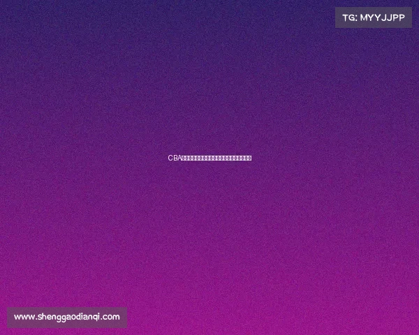 CBA最新排行榜揭晓各队实力对比与争冠形势分析