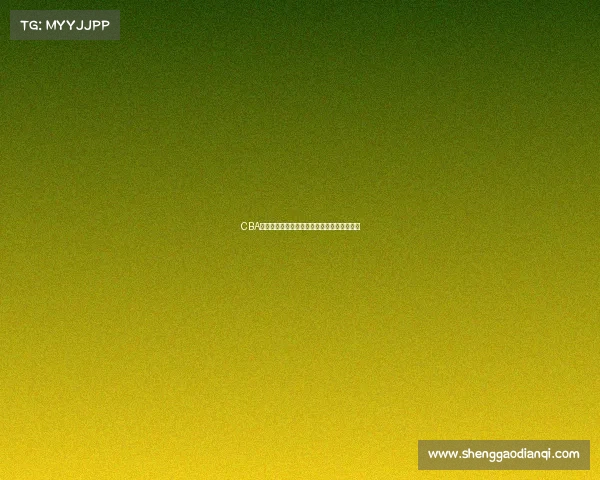 CBA最新排行榜揭晓各队实力对比与争冠形势分析