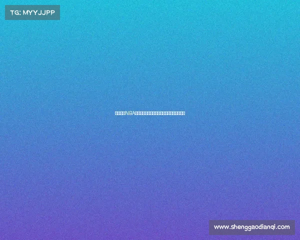 轻松预订NBA门票攻略畅享篮球盛宴快速获取心仪赛事座位 轻松预订NBA门票攻略畅享篮球盛宴快速获取心仪赛事座位